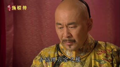 去協理六宮之權