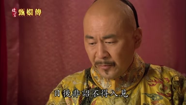 日後非詔不得入見
