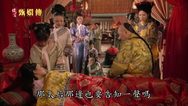 那太后那邊也要告知一聲嗎