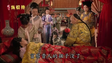 富察貴人的孩子沒了