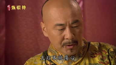 太后本就傷心