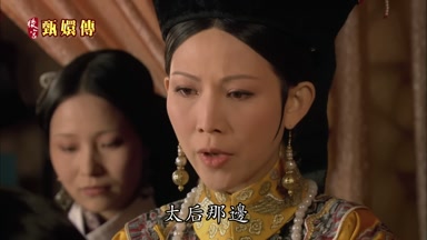 太后那邊