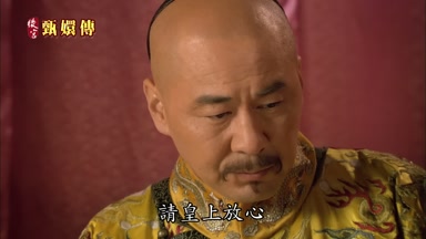 請皇上放心