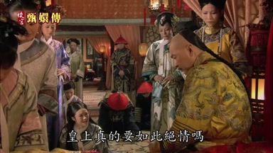 皇上真的要如此絕情嗎