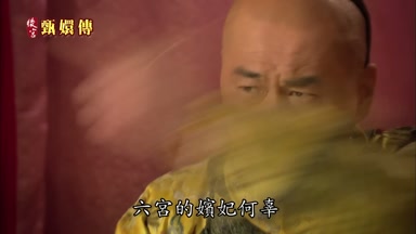六宮的嬪妃何辜