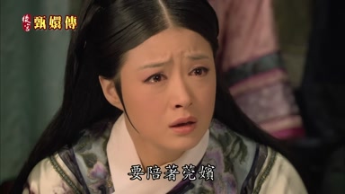 要陪著莞嬪