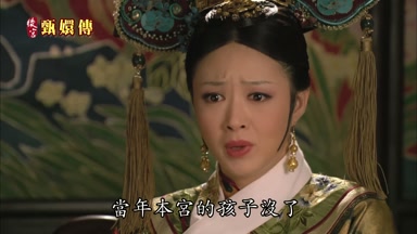 當年本宮的孩子沒了