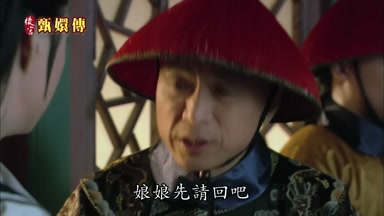 娘娘先請回吧