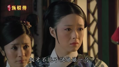 奴才不能不說娘娘一句