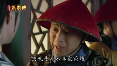 您就是再不喜歡莞嬪