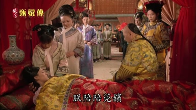 朕陪陪莞嬪