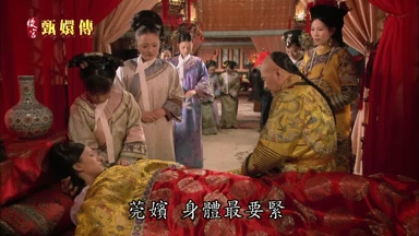 莞嬪身體最要緊