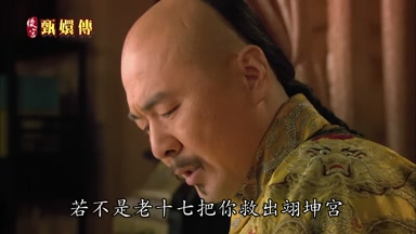 若不是老十七把你救出翊坤宮