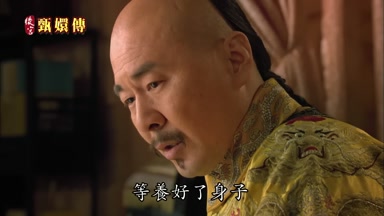等養好了身子