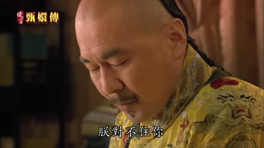 朕對不住你