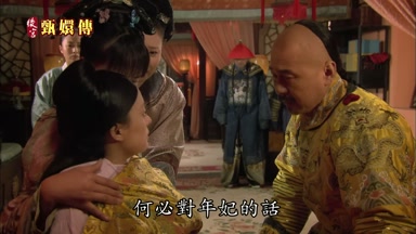 何必對年妃的話