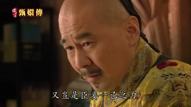 又豈是臣妾一己之力
