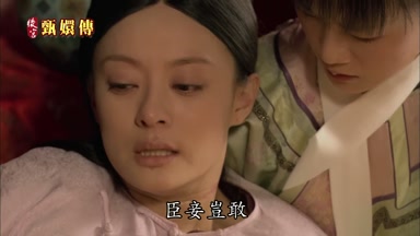 臣妾豈敢