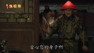 當心您的身子啊