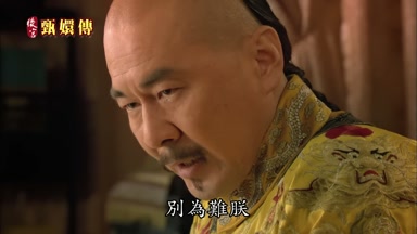 別為難朕