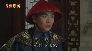莞嬪小主她