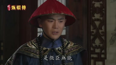 是微臣無能