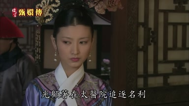 光顧著在太醫院追逐名利