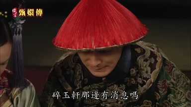 碎玉軒那邊有消息嗎