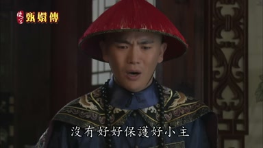 沒有好好保護好小主
