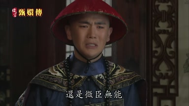 還是微臣無能