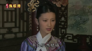 年妃縱然驕橫