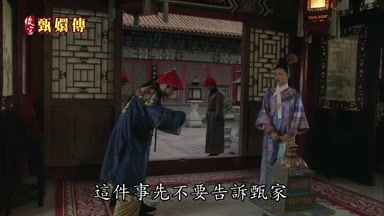 這件事先不要告訴甄家