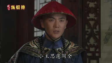 小主思慮周全