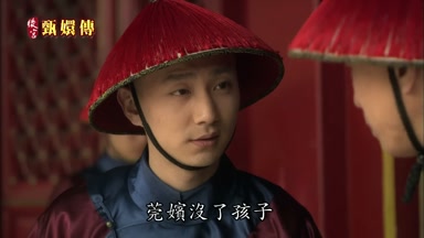 莞嬪沒了孩子