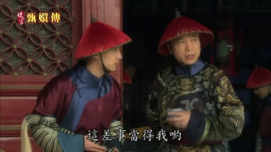 這差事當得我喲