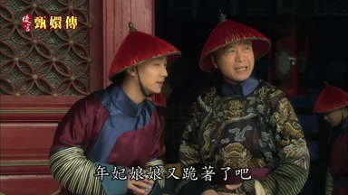 年妃娘娘又跪著了吧