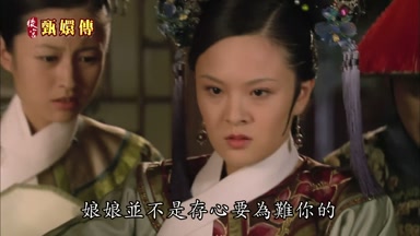 娘娘並不是存心要為難你的