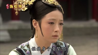 娘娘身子要緊啊