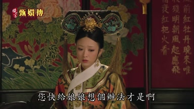 您快給娘娘想個辦法才是啊