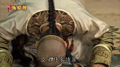臣弟特來請罪