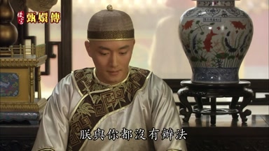 朕與你都沒有辦法