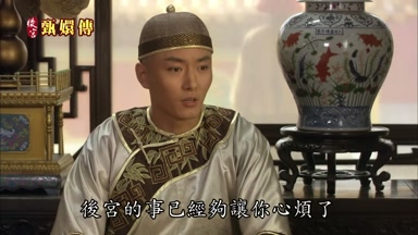 後宮的事已經夠讓你心煩了