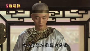 年大將軍不僅關心國事