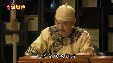 他若是朕的親戚