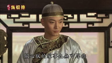 關心朕的家事也無可厚非