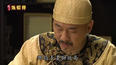 那指手畫腳就是藐視君上
