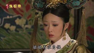 娘娘為求自保