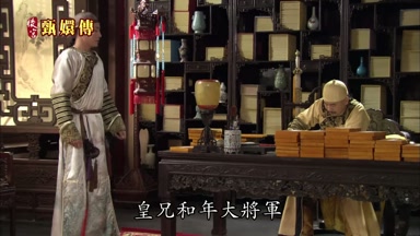 皇兄和年大將軍