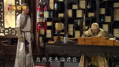 自然是先論君臣