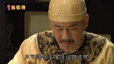 只可惜他不懂得這個道理